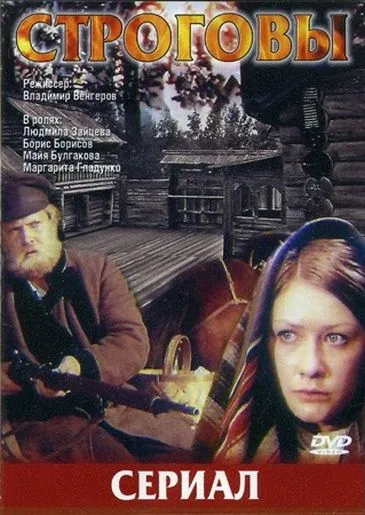 Постер: Строговы (1975)
