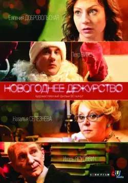 Постер: Новогоднее дежурство (2014)