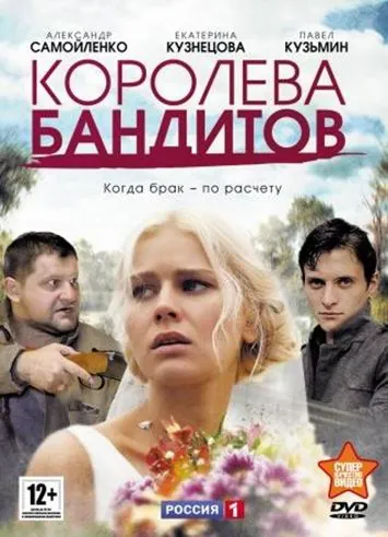 Постер: Королева бандитов (2013)