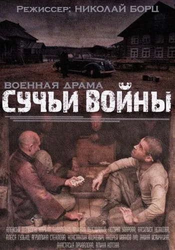 Постер: Сучьи войны (2014)