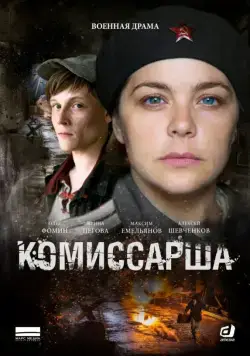 Постер: Комиссарша (2016)