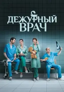 Постер: Дежурный врач (2016)