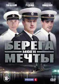 Постер: Берега моей мечты (2013)