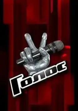 Постер: Голос (2012)