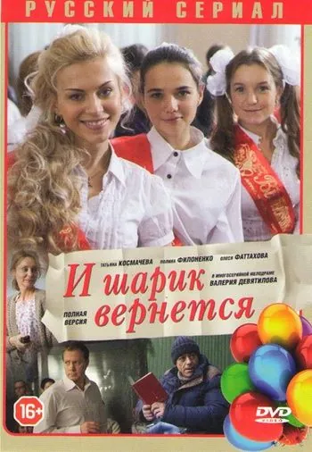 Постер: И шарик вернется (2013)