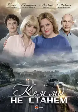 Постер: Кем мы не станем (2018)