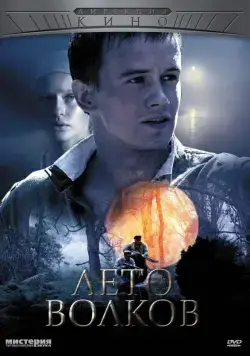Постер: Лето волков (2011)