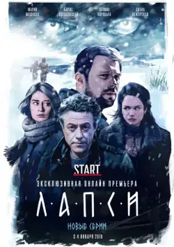 Постер: Лапси (2018)