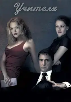 Постер: Учителя (2018)