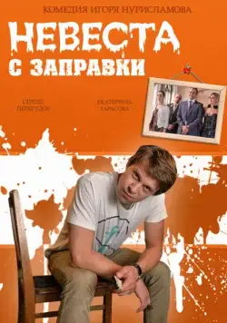 Постер: Невеста с заправки (2014)