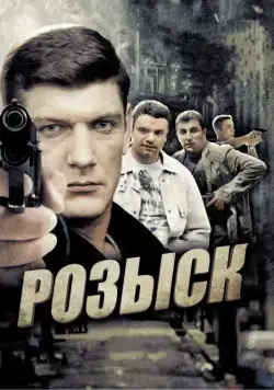Постер: Розыск (2013)