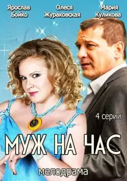 Постер: Муж на час (2014)