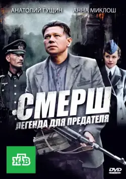Постер: СМЕРШ: Легенда для предателя (2011)