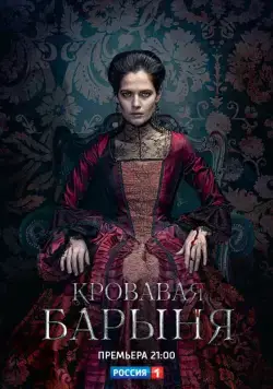 Постер: Кровавая барыня (2017)