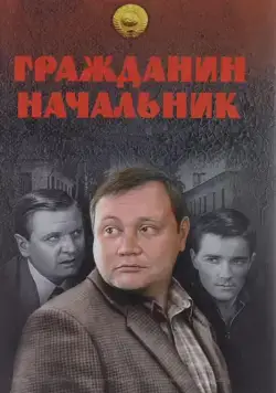 Постер: Гражданин начальник (2001)