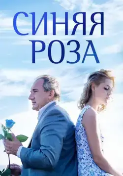 Постер: Синяя роза (2016)