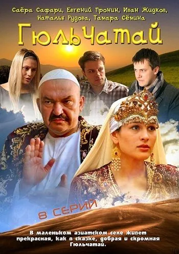 Постер: Гюльчатай (2011)