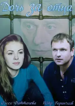 Постер: Дочь за отца (2015)