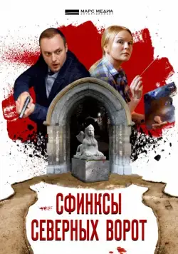 Постер: Сфинксы северных ворот (2018)