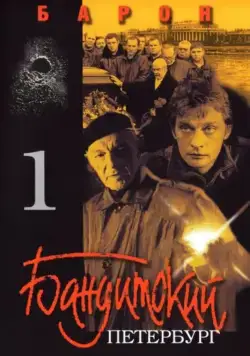 Постер: Бандитский Петербург (2000)