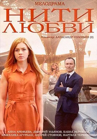 Постер: Нити любви (2014)