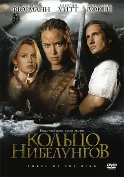 Постер: Кольцо Нибелунгов / Ring of the Nibelungs (2004)