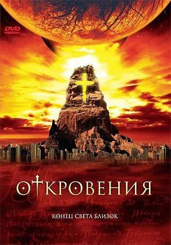 Постер: Откровения / Revelations (2005)