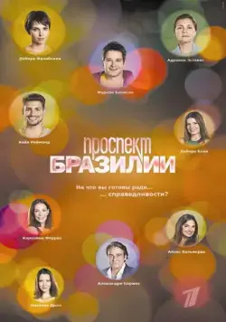 Постер: Проспект Бразилии / Avenida Brasil (2012)