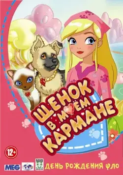 Постер: Щенок в моем кармане / Puppy in My Pocket: Adventures in Pocketville (2011)