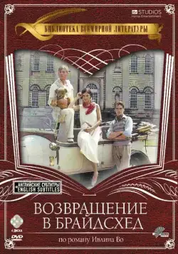 Постер: Возвращение в Брайдсхед / Brideshead Revisited (1981)
