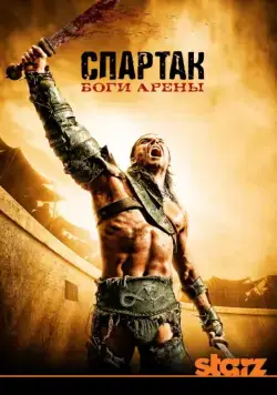 Постер: Спартак: Боги арены / Spartacus: Gods of the Arena (2011)