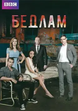 Постер: Бедлам / Bedlam (2011)