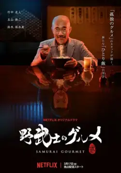 Постер: Самурай и гурман / Samurai Gourmet (2018)