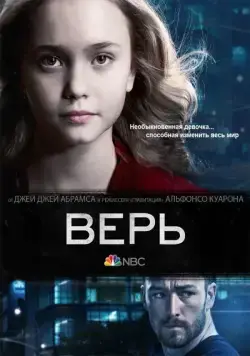 Постер: Верь / Believe (2014)