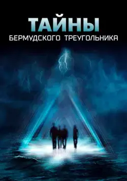 Постер: Тайны Бермудского треугольника / The Triangle (2005)