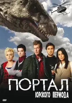 Постер: Портал юрского периода / Primeval (2007)