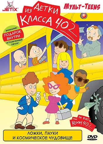 Постер: Детки из класса 402 / The Kids from Room 402 (2000)