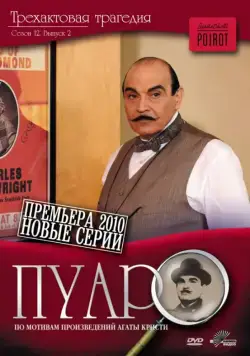 Постер: Пуаро / Poirot (1989)