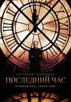 Постер: Час «ноль» / Zero Hour (2013)