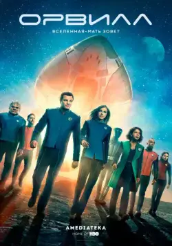 Постер: Орвилл / The Orville (2017)