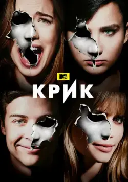 Постер: Крик / Scream (2015)