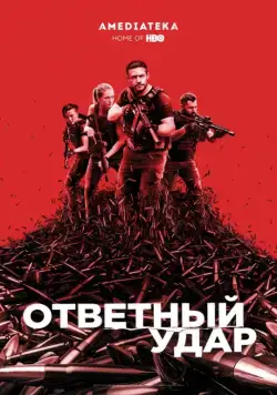 Постер: Сериал Ответный удар / Strike Back (2010)