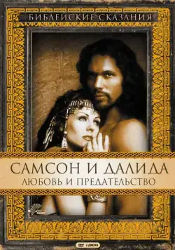 Постер: Самсон и Далила / Samson and Delilah (1996)