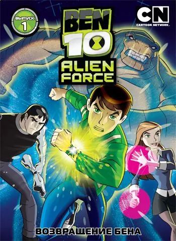 Постер: Бен 10: Инопланетная сила / Ben 10: Alien Force (2008)