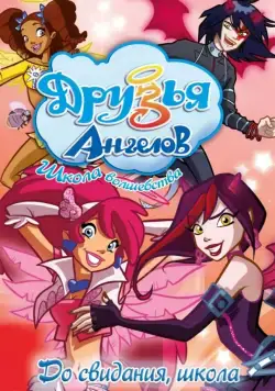 Постер: Друзья ангелов / Angel's Friends (2009)