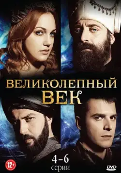 Постер: Великолепный век / Muhtesem Yüzyil (2011)