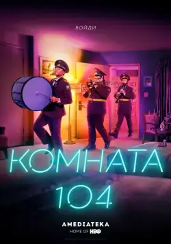 Постер: Комната 104 / Room 104 (2017)
