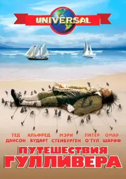Постер: Путешествия Гулливера / Gulliver's Travels (1996)