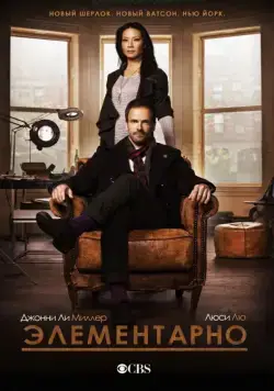 Постер: Элементарно / Elementary (2012)