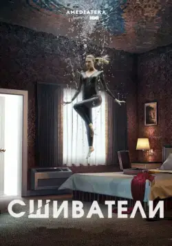 Постер: Сшиватели / Stitchers (2015)
